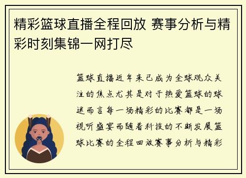 精彩篮球直播全程回放 赛事分析与精彩时刻集锦一网打尽