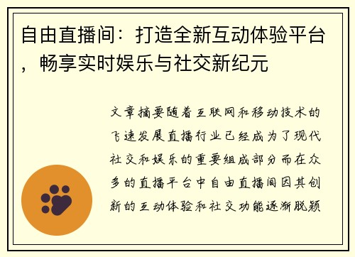 自由直播间：打造全新互动体验平台，畅享实时娱乐与社交新纪元