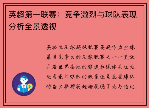 英超第一联赛：竞争激烈与球队表现分析全景透视