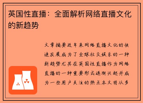 英国性直播：全面解析网络直播文化的新趋势