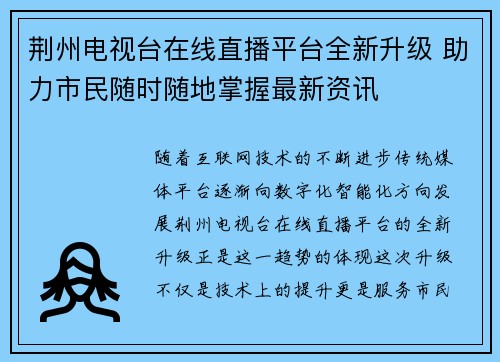 荆州电视台在线直播平台全新升级 助力市民随时随地掌握最新资讯