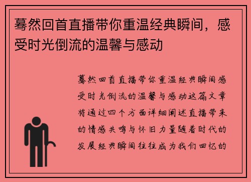 蓦然回首直播带你重温经典瞬间，感受时光倒流的温馨与感动