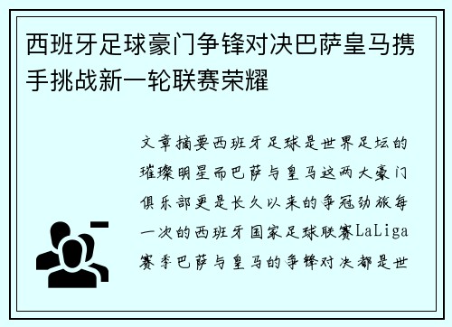 西班牙足球豪门争锋对决巴萨皇马携手挑战新一轮联赛荣耀