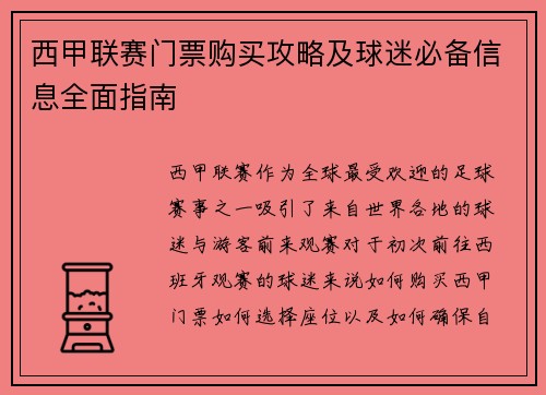 西甲联赛门票购买攻略及球迷必备信息全面指南