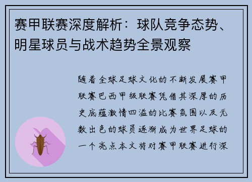 赛甲联赛深度解析：球队竞争态势、明星球员与战术趋势全景观察