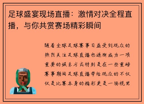 足球盛宴现场直播：激情对决全程直播，与你共赏赛场精彩瞬间