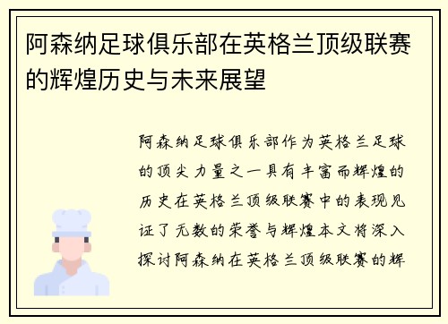 阿森纳足球俱乐部在英格兰顶级联赛的辉煌历史与未来展望