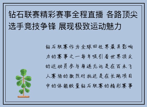 钻石联赛精彩赛事全程直播 各路顶尖选手竞技争锋 展现极致运动魅力