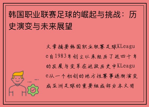 韩国职业联赛足球的崛起与挑战：历史演变与未来展望