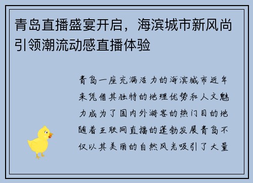 青岛直播盛宴开启，海滨城市新风尚引领潮流动感直播体验