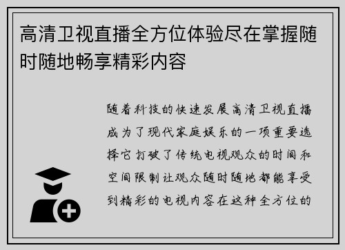 高清卫视直播全方位体验尽在掌握随时随地畅享精彩内容