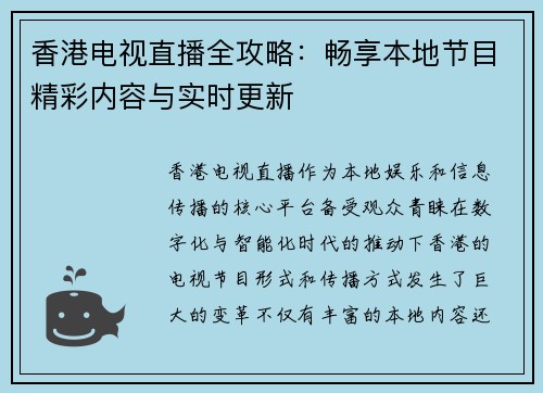 香港电视直播全攻略：畅享本地节目精彩内容与实时更新
