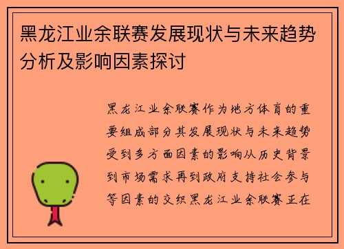 黑龙江业余联赛发展现状与未来趋势分析及影响因素探讨