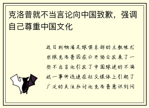 克洛普就不当言论向中国致歉，强调自己尊重中国文化