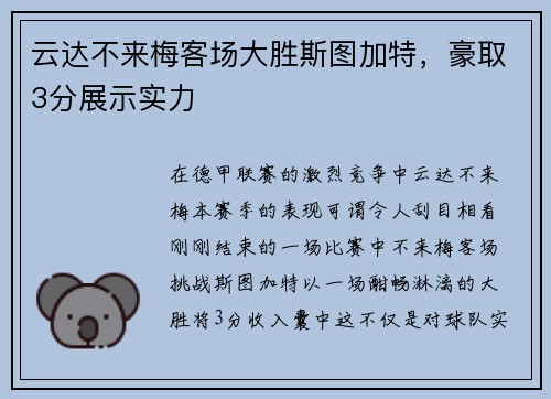云达不来梅客场大胜斯图加特，豪取3分展示实力