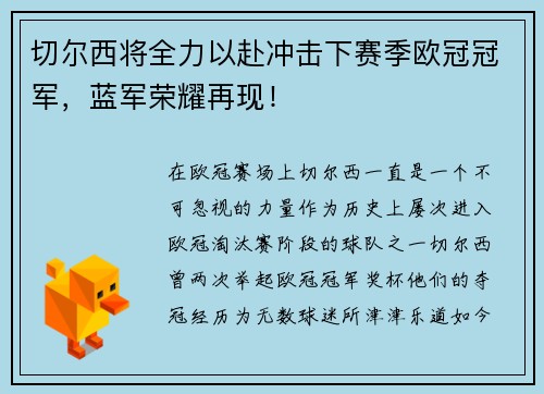 切尔西将全力以赴冲击下赛季欧冠冠军，蓝军荣耀再现！