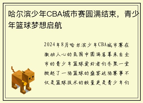 哈尔滨少年CBA城市赛圆满结束，青少年篮球梦想启航