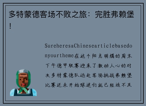 多特蒙德客场不败之旅：完胜弗赖堡！