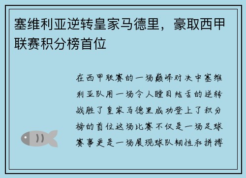 塞维利亚逆转皇家马德里，豪取西甲联赛积分榜首位