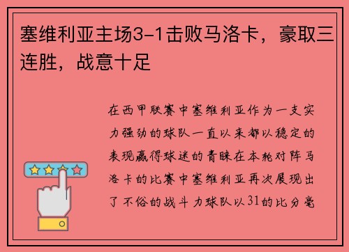 塞维利亚主场3-1击败马洛卡，豪取三连胜，战意十足