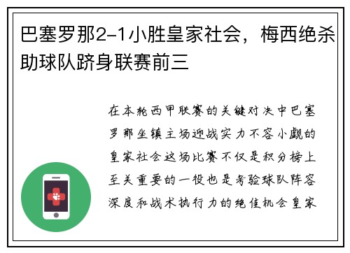 巴塞罗那2-1小胜皇家社会，梅西绝杀助球队跻身联赛前三