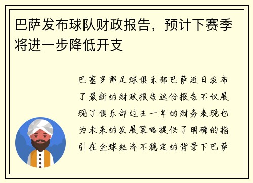 巴萨发布球队财政报告，预计下赛季将进一步降低开支