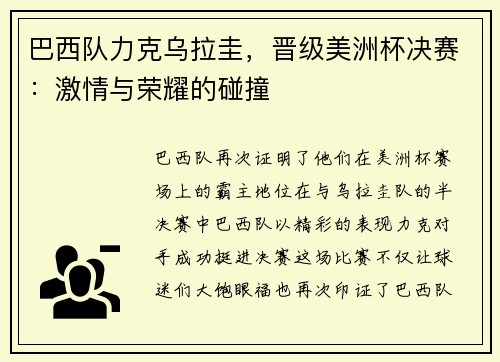 巴西队力克乌拉圭，晋级美洲杯决赛：激情与荣耀的碰撞