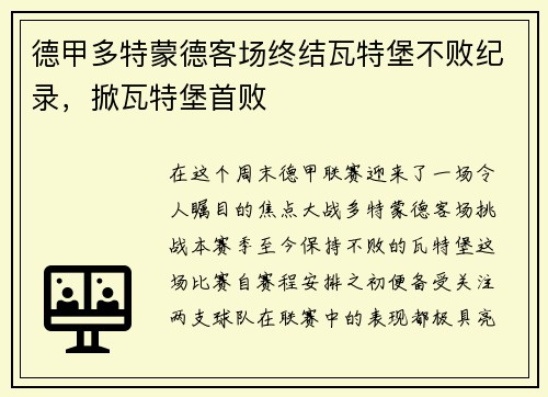 德甲多特蒙德客场终结瓦特堡不败纪录，掀瓦特堡首败