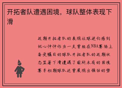 开拓者队遭遇困境，球队整体表现下滑