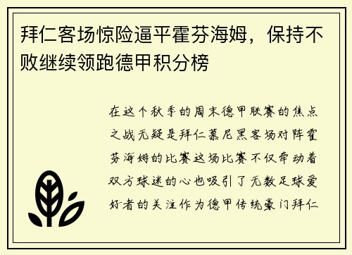 拜仁客场惊险逼平霍芬海姆，保持不败继续领跑德甲积分榜