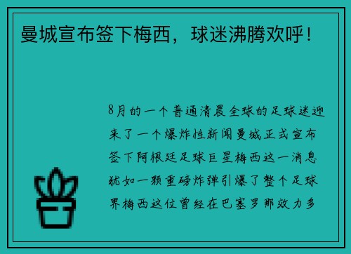 曼城宣布签下梅西，球迷沸腾欢呼！