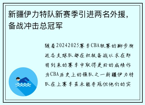 新疆伊力特队新赛季引进两名外援，备战冲击总冠军