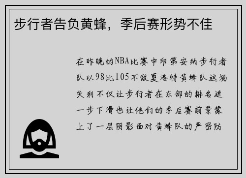 步行者告负黄蜂，季后赛形势不佳