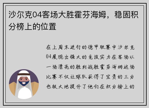 沙尔克04客场大胜霍芬海姆，稳固积分榜上的位置