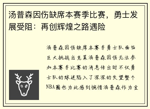 汤普森因伤缺席本赛季比赛，勇士发展受阻：再创辉煌之路遇险