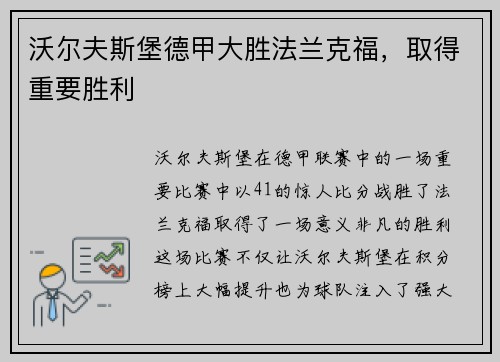 沃尔夫斯堡德甲大胜法兰克福，取得重要胜利