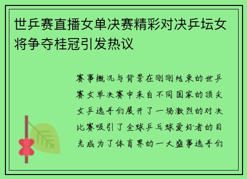 世乒赛直播女单决赛精彩对决乒坛女将争夺桂冠引发热议