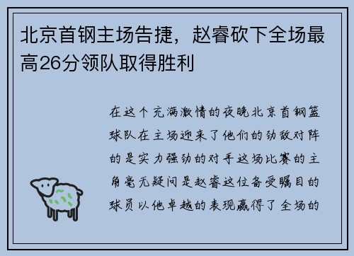 北京首钢主场告捷，赵睿砍下全场最高26分领队取得胜利