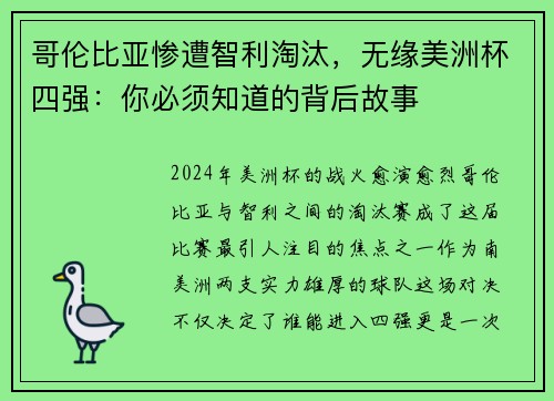 哥伦比亚惨遭智利淘汰，无缘美洲杯四强：你必须知道的背后故事
