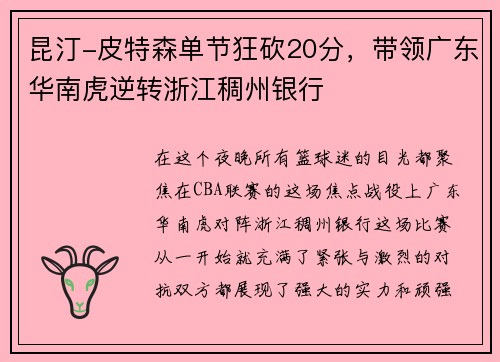 昆汀-皮特森单节狂砍20分，带领广东华南虎逆转浙江稠州银行