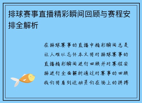 排球赛事直播精彩瞬间回顾与赛程安排全解析