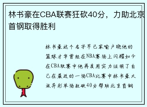 林书豪在CBA联赛狂砍40分，力助北京首钢取得胜利