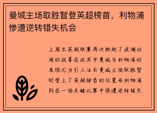 曼城主场取胜暂登英超榜首，利物浦惨遭逆转错失机会