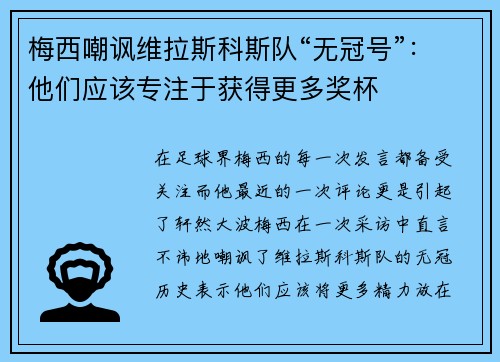 梅西嘲讽维拉斯科斯队“无冠号”：他们应该专注于获得更多奖杯