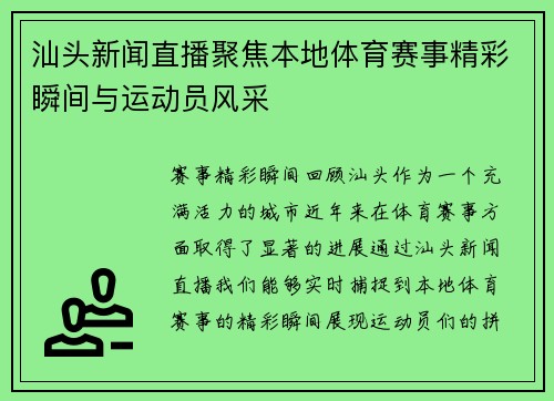 汕头新闻直播聚焦本地体育赛事精彩瞬间与运动员风采