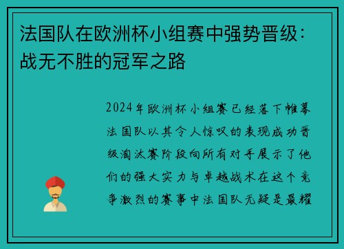 法国队在欧洲杯小组赛中强势晋级：战无不胜的冠军之路