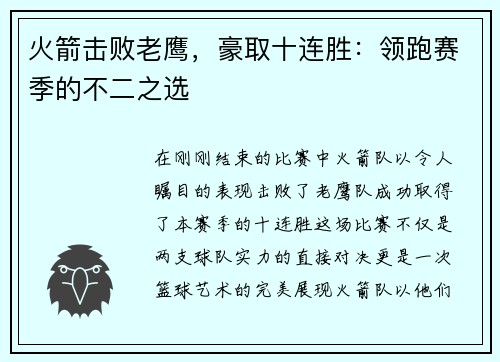 火箭击败老鹰，豪取十连胜：领跑赛季的不二之选