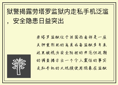 狱警揭露劳塔罗监狱内走私手机泛滥，安全隐患日益突出