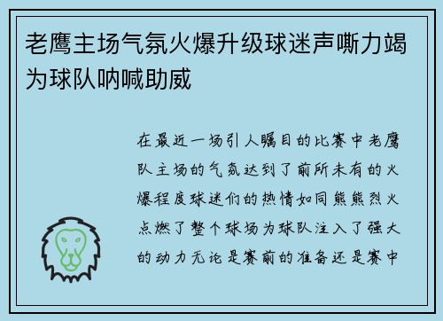 老鹰主场气氛火爆升级球迷声嘶力竭为球队呐喊助威