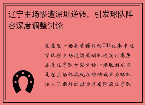 辽宁主场惨遭深圳逆转，引发球队阵容深度调整讨论